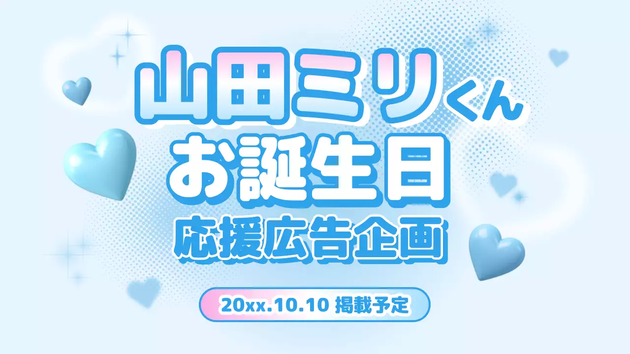 青 かわいい 誕生日 企画書