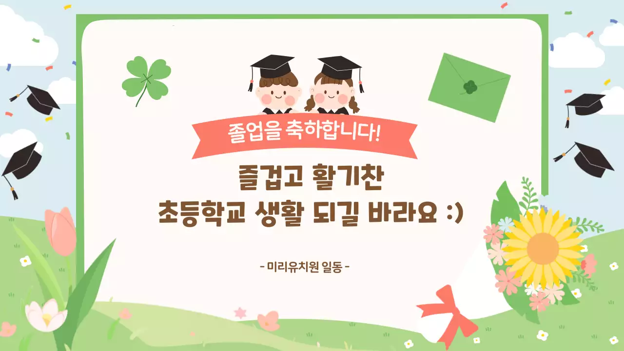 초록 아기자기한 졸업식 행사