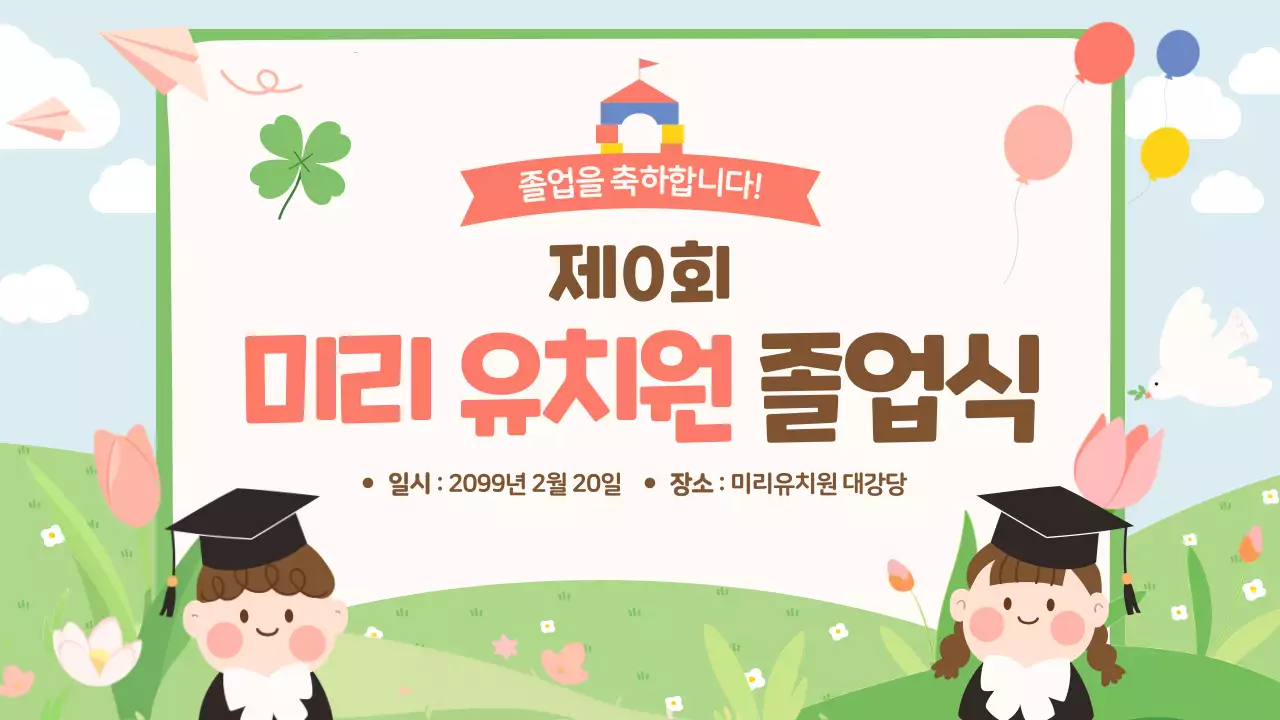 초록 아기자기한 졸업식 행사