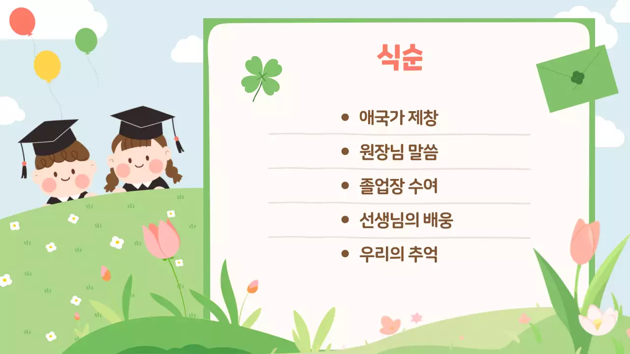 초록 아기자기한 졸업식 행사