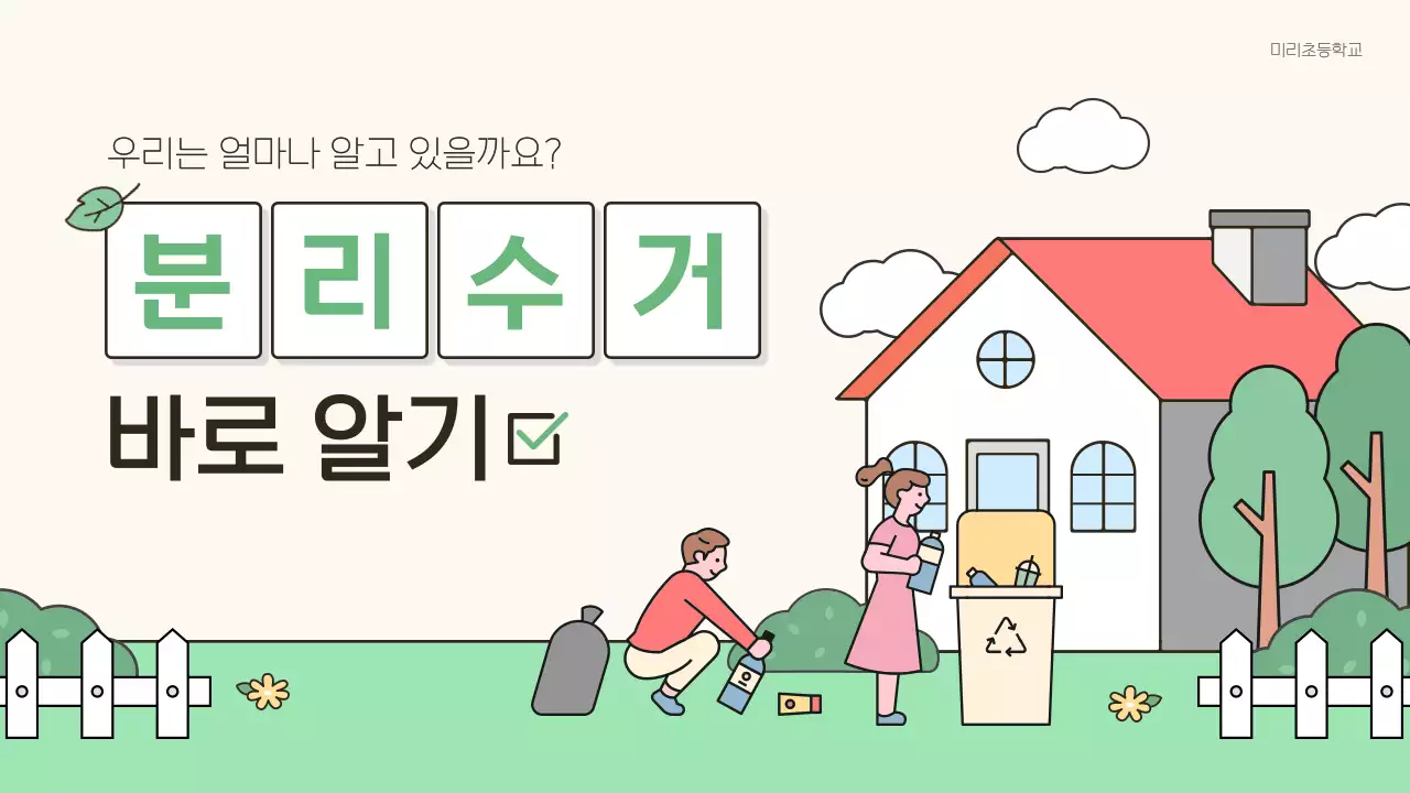 민트 아기자기한 환경 교육