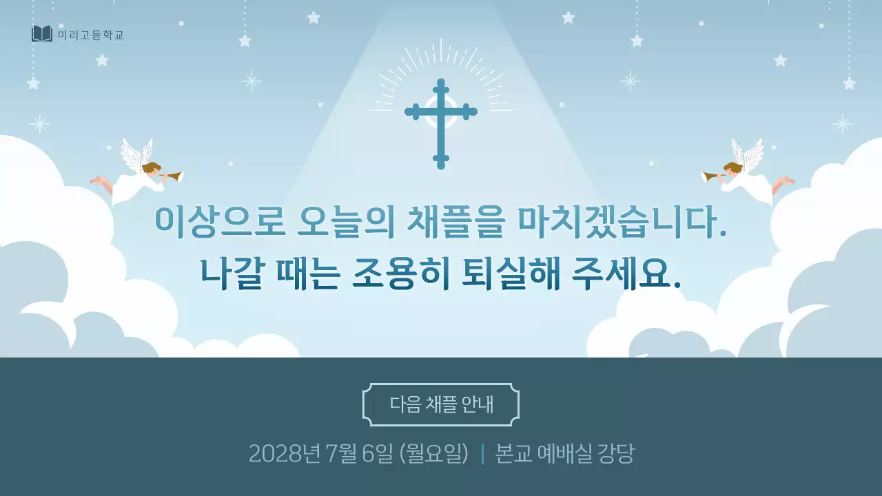 하늘색 심플 채플 행사