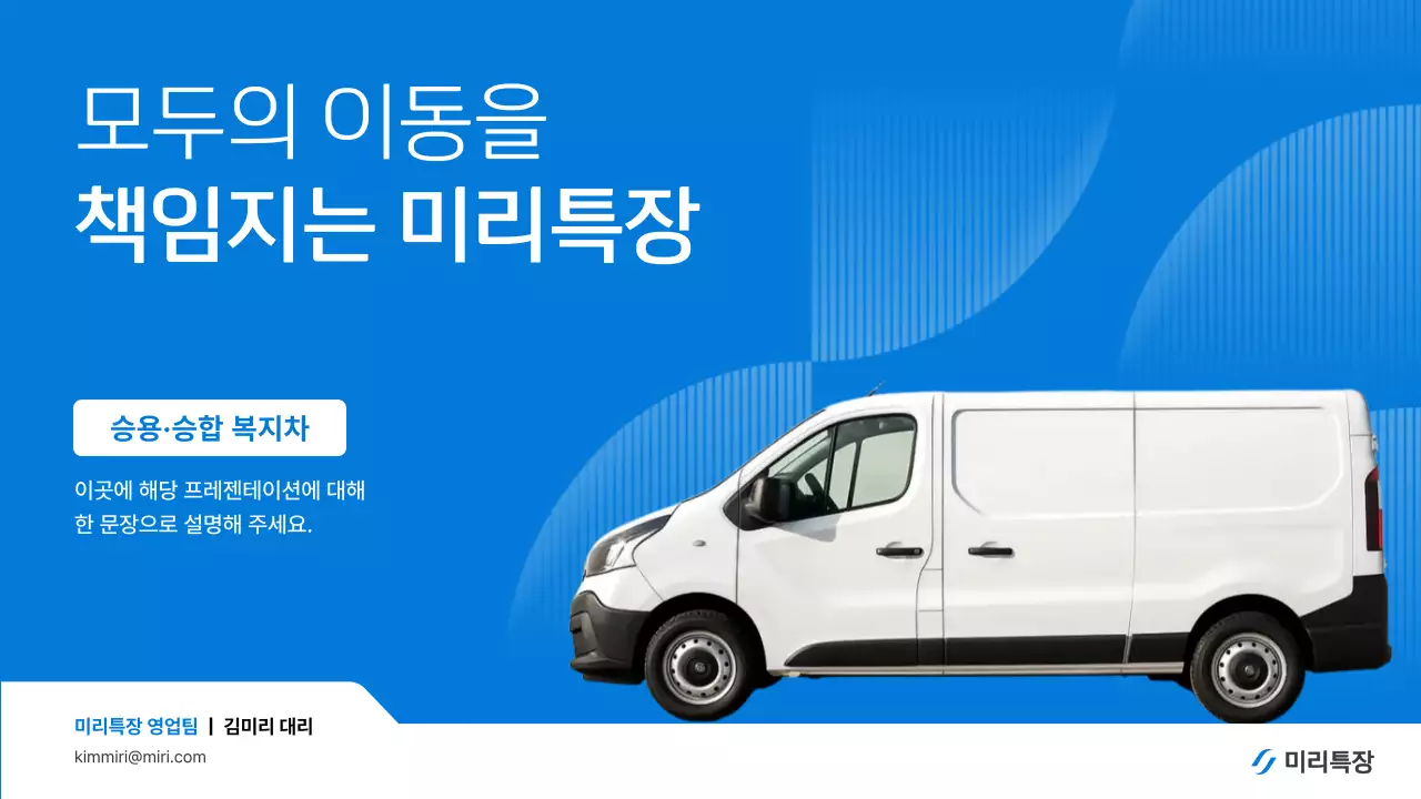 파랑 모던 특장 차량 홍보