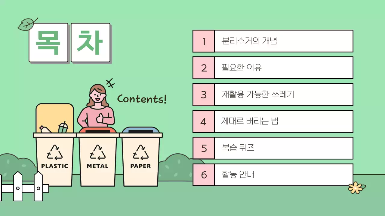 민트 아기자기한 환경 교육