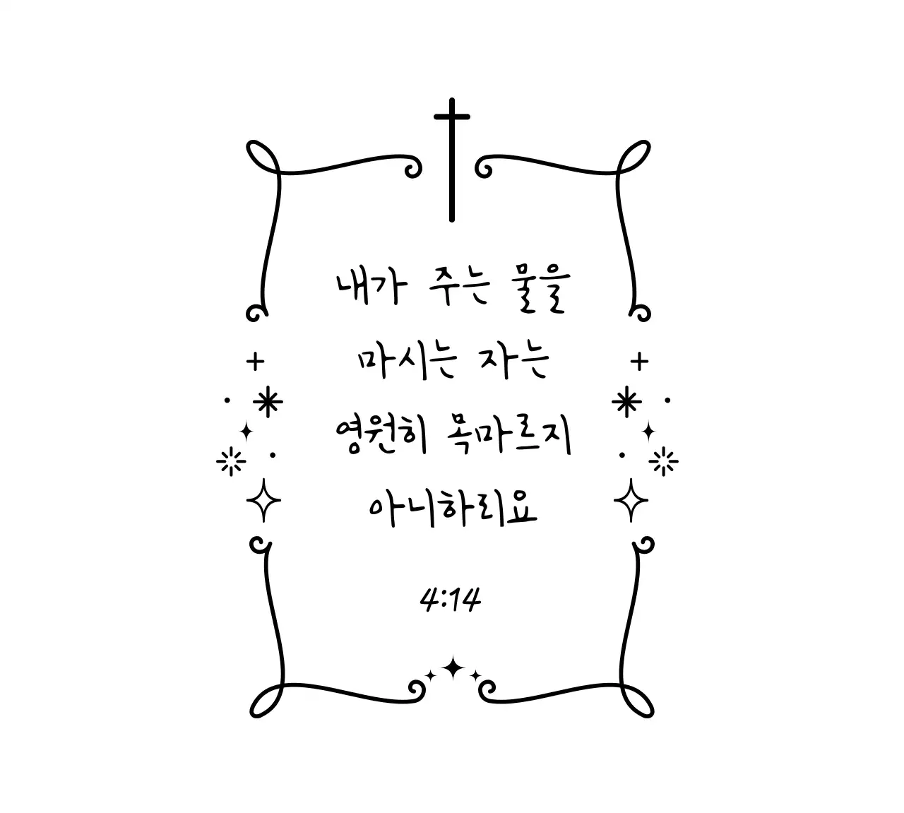 검정 심플 신앙 문구