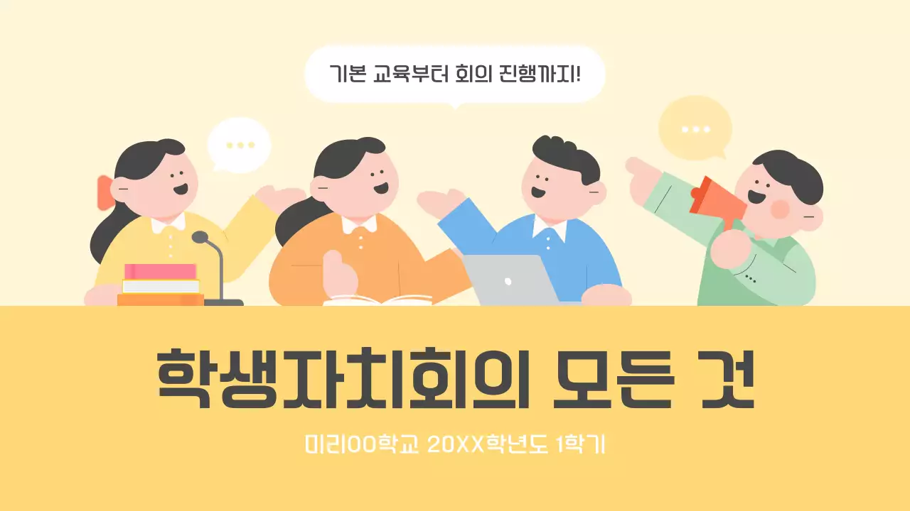노랑 심플 교육 자료