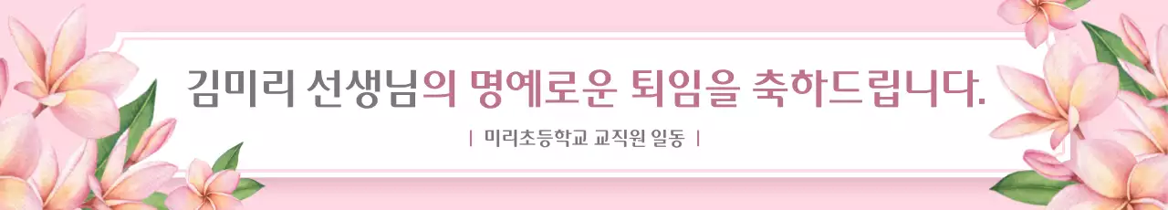 핑크 우아한 퇴직 기념