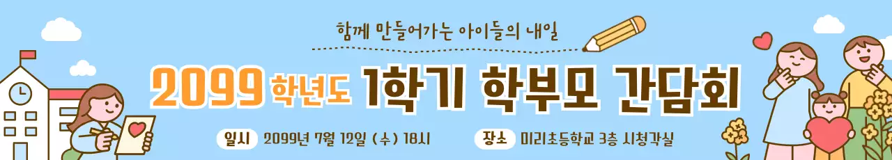 하늘색 아기자기한 학교 행사 안내