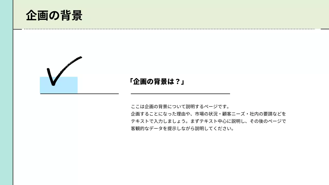 ミント シンプル ビジネス 企画書