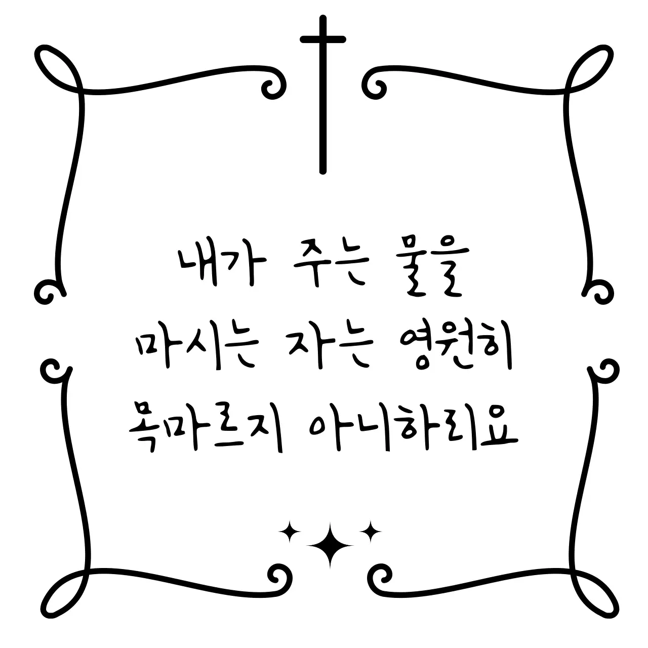 검정 클래식 종교 문구