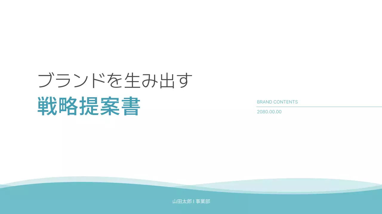 水色 シンプル ビジネス 提案書 プレゼンテーション