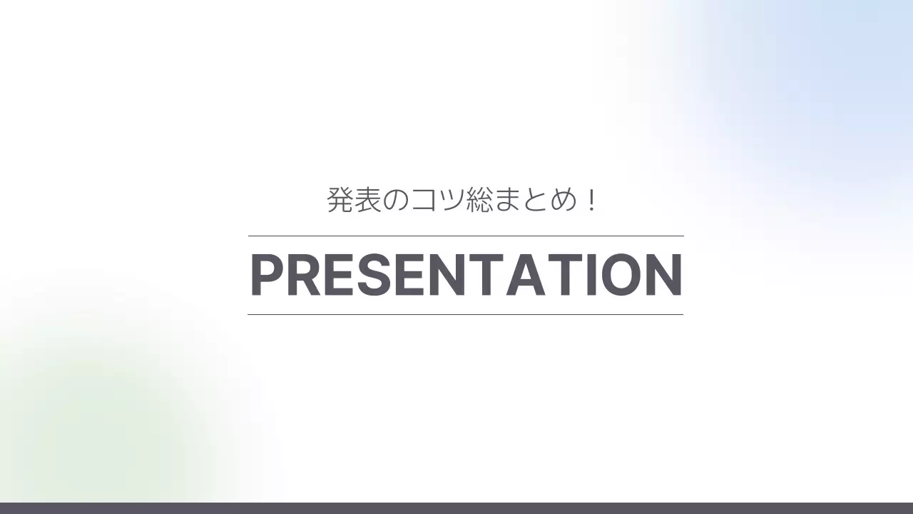 白黒 シンプル 発表 プレゼンテーション