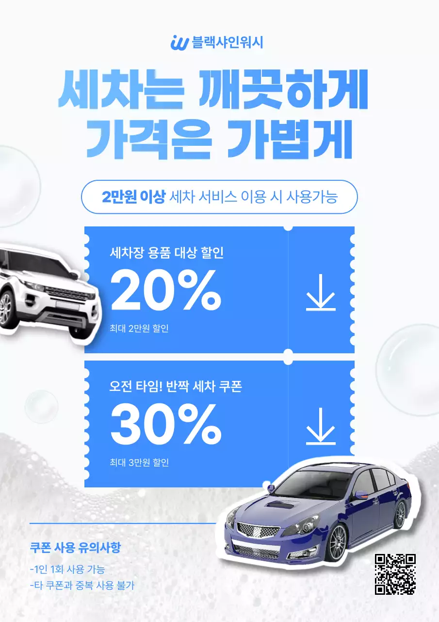 파랑 모던 세차 할인 프로모션