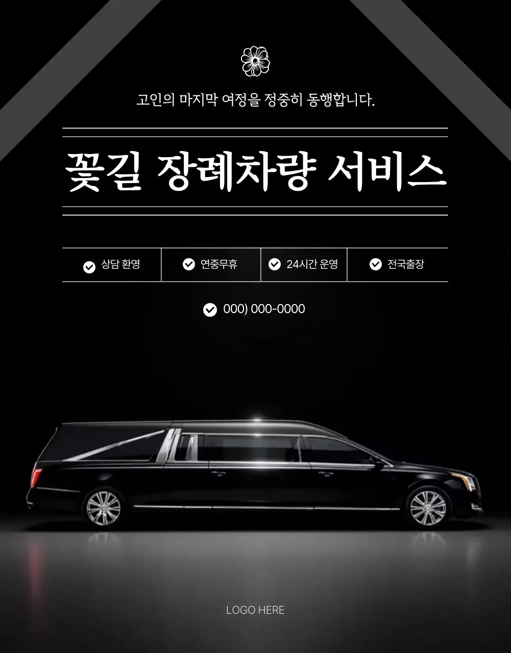 검정 깔끔 장례식 안내