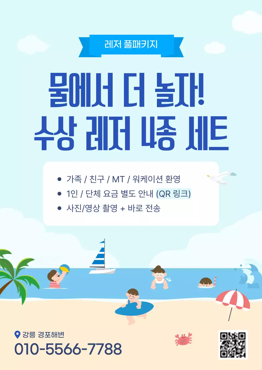 하늘색 아기자기한 레저 이벤트 안내