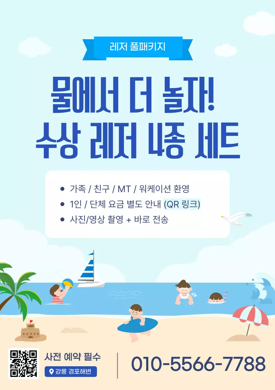 하늘색 아기자기한 레저 이벤트 안내