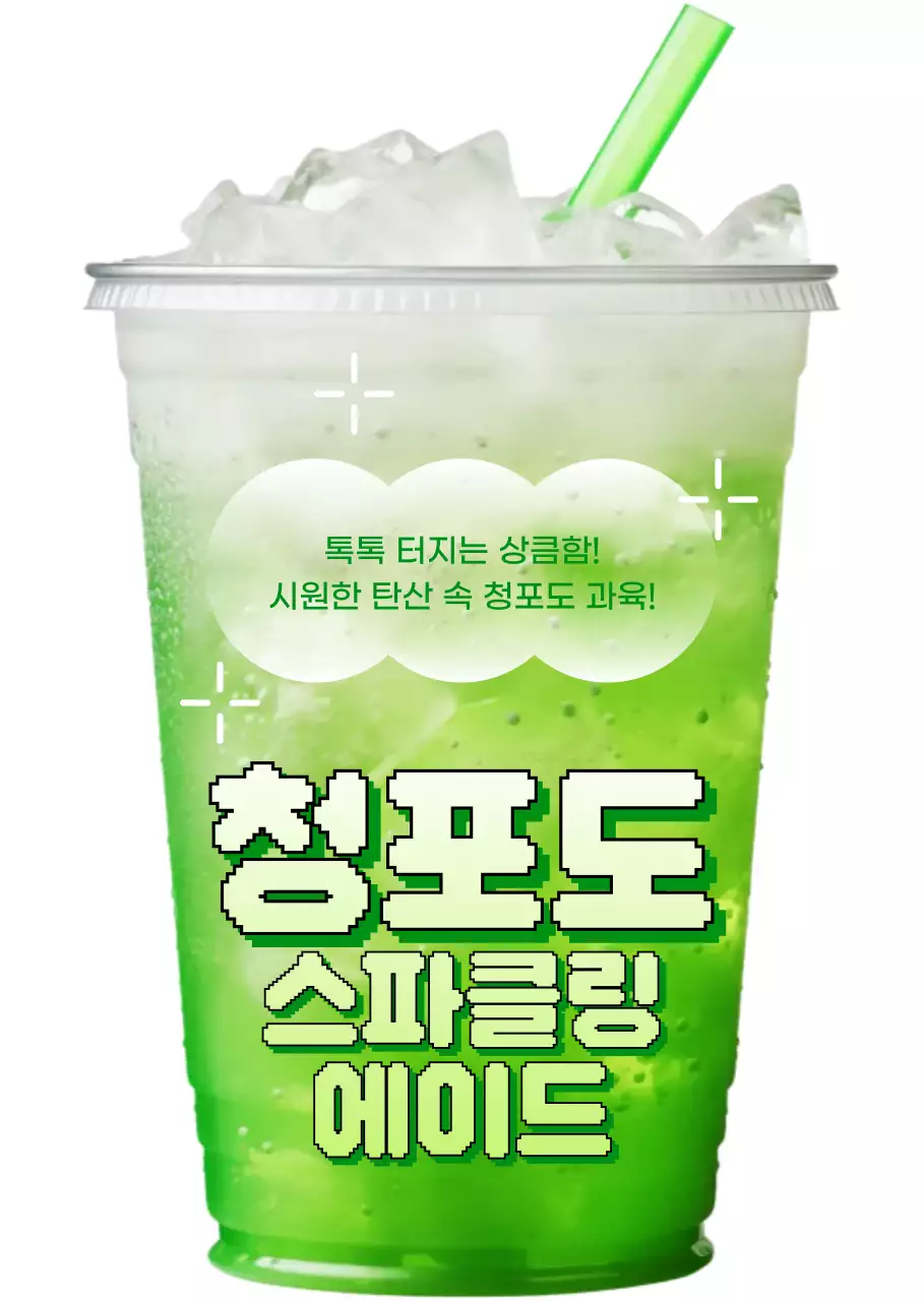 연두 팝 음료 광고