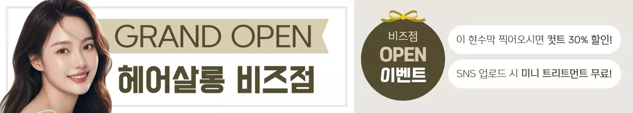 베이지 깔끔 미용실 오픈 행사