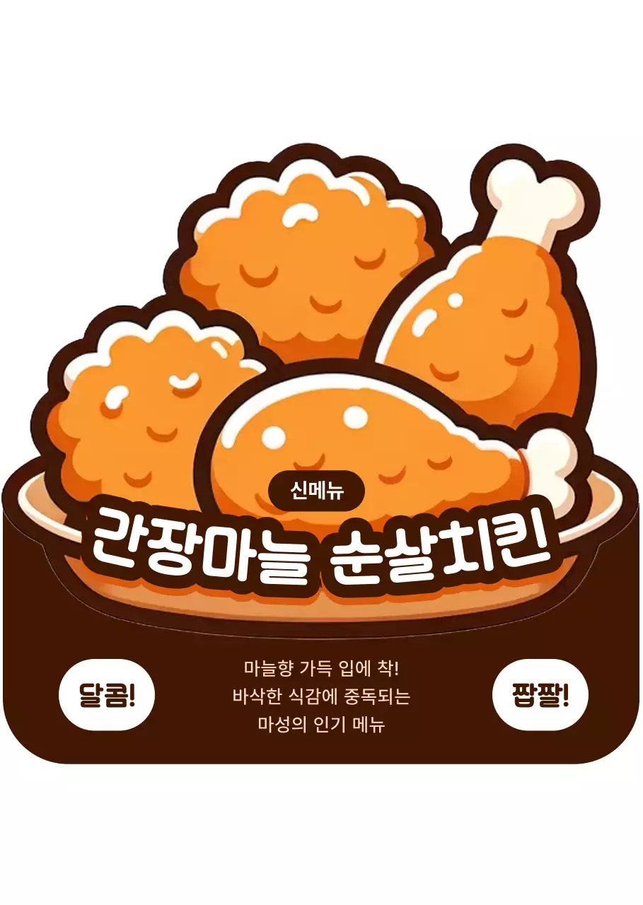 주황 키치 치킨 메뉴 홍보