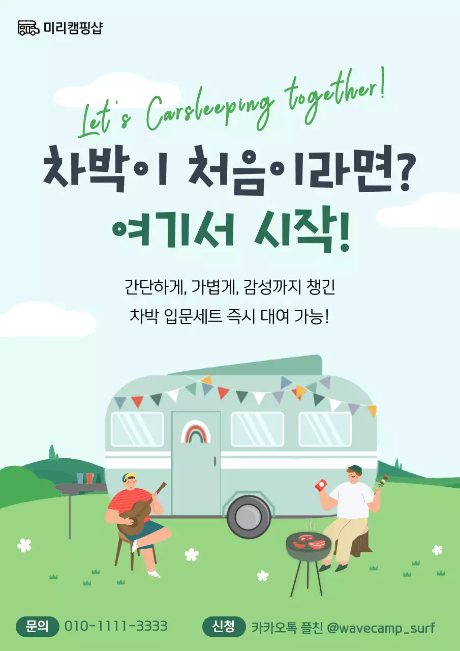 초록 아기자기한 캠핑 홍보