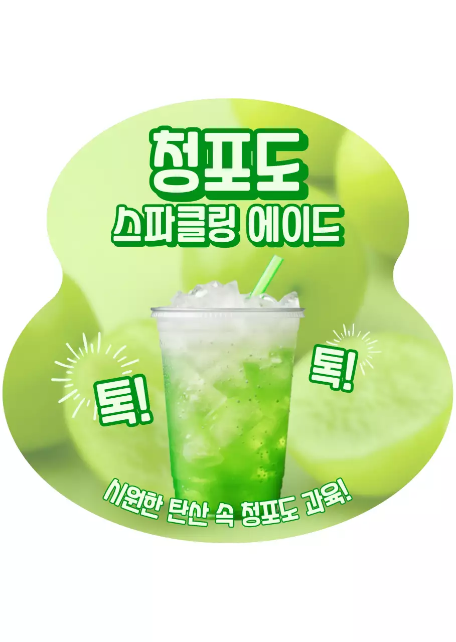 연두 팝 음료 광고