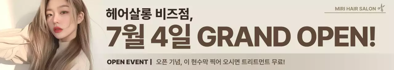 베이지 모던 미용실 오픈 행사