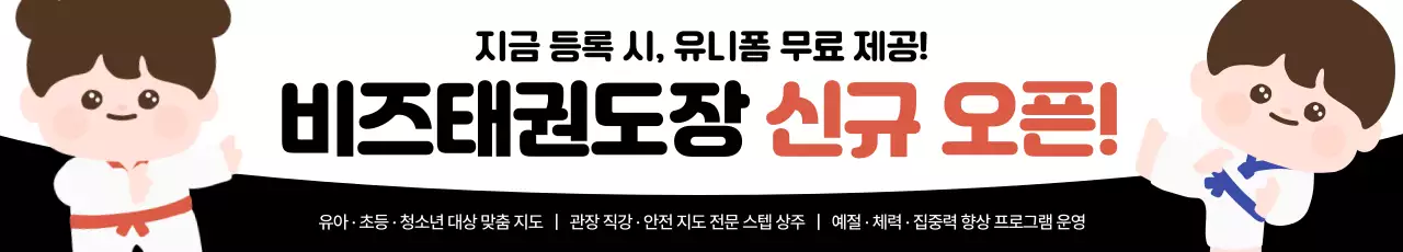 검정 깔끔 태권도장 오픈