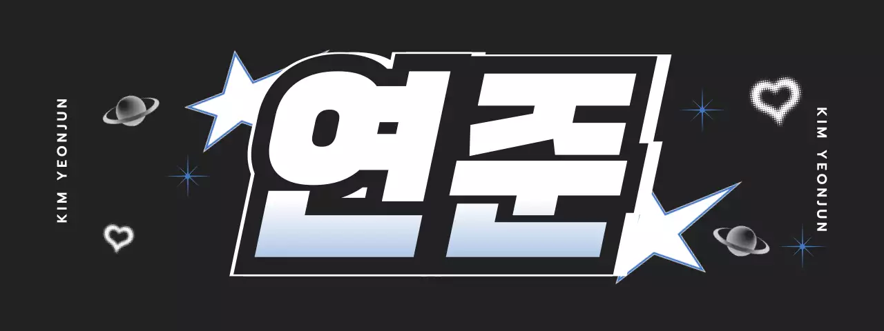 黒 ポップ テキスト ポスター 推し活