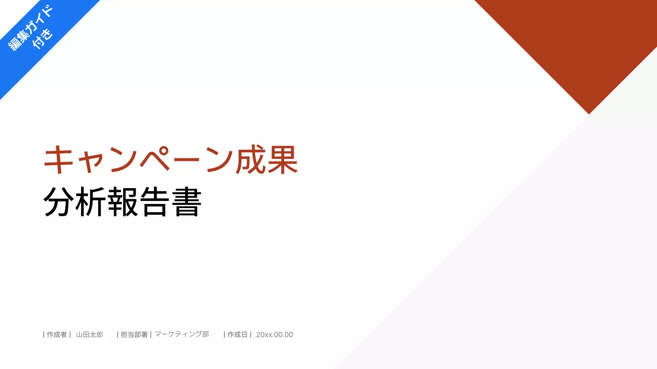 赤シンプル ビジネス 報告書 プレゼンテーション