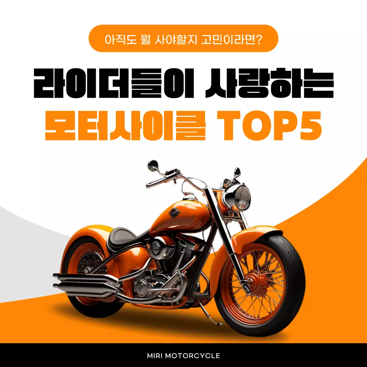 주황 모던 모터사이클 광고