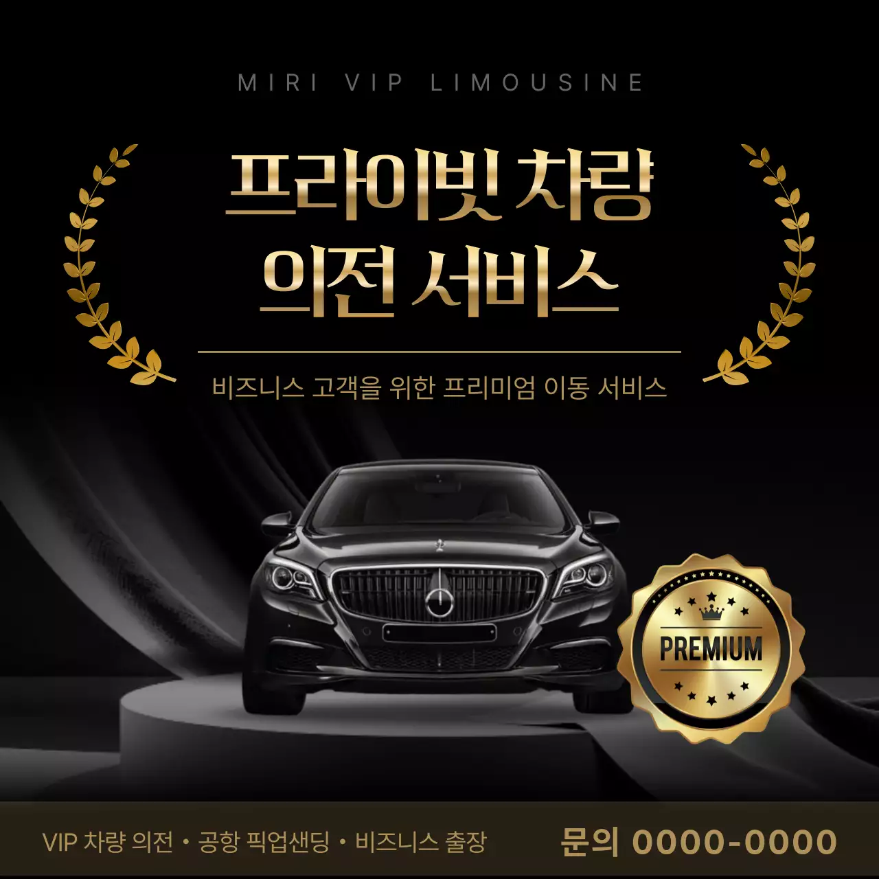 검정 고급 차량 광고