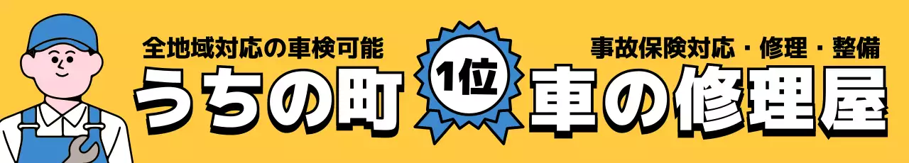 黄色 ポップ 車 修理 看板