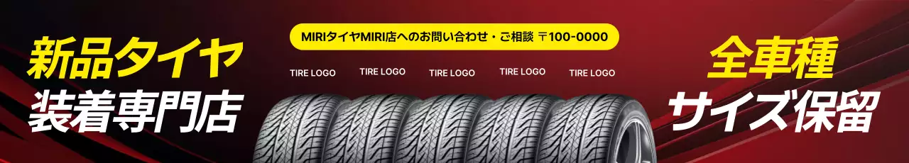 赤 モダン タイヤ 看板