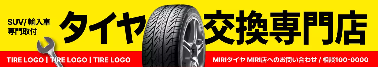 黄色 目立つ タイヤ 看板