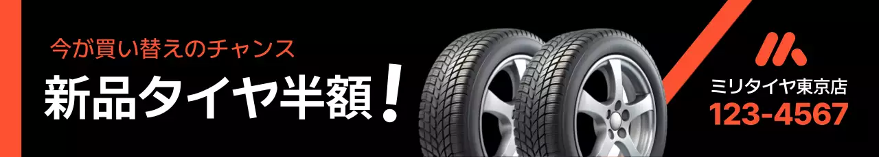 黒 シンプル タイヤ 広告