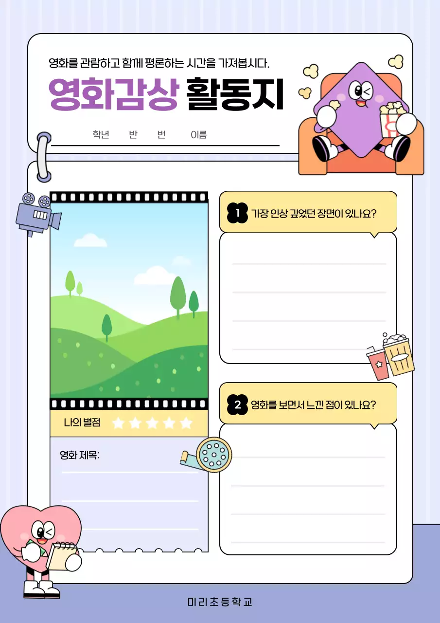 연보라 아기자기한 영화 교육 자료