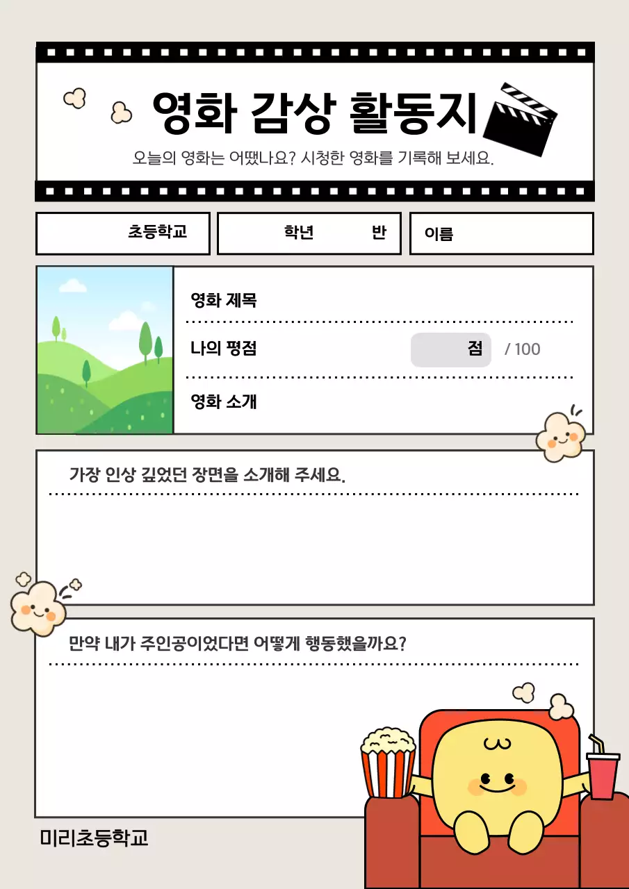 베이지 아기자기한 영화 감상 다꾸