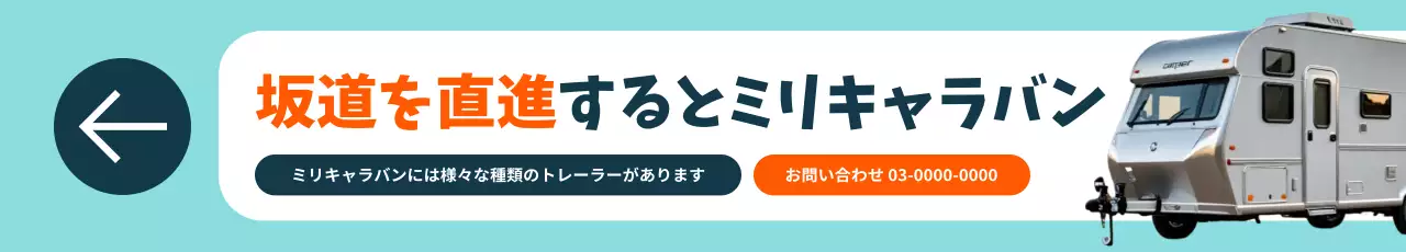 水色 モダン トレーラー 広告