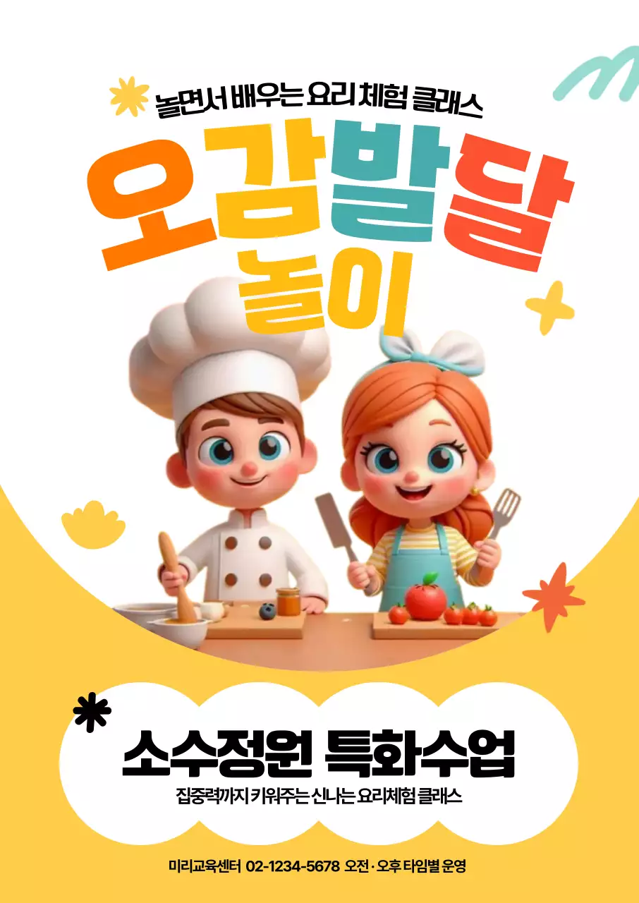 오감발달 놀이 수업 모집포스터