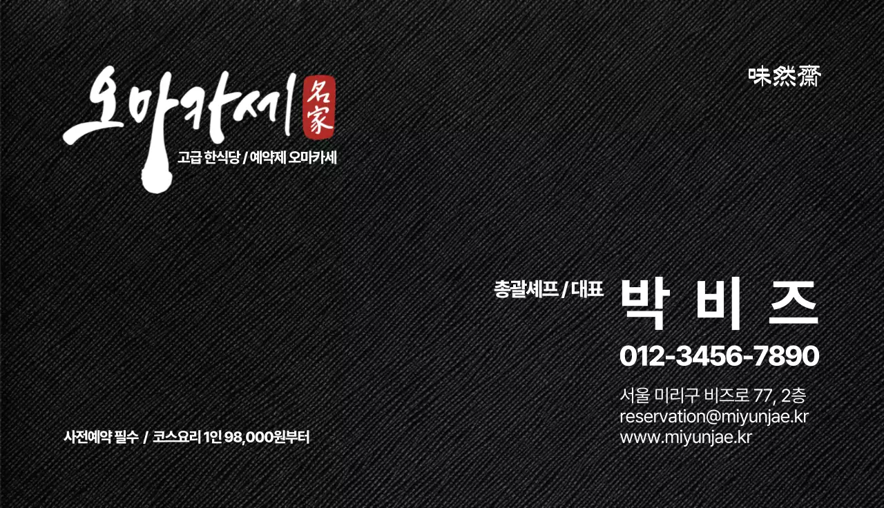 고급 오마카세 한식당 명함