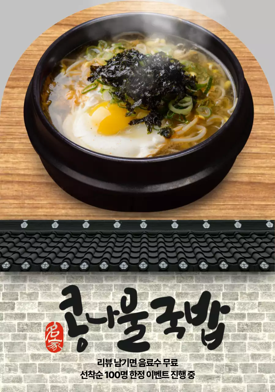 전통 콩나물국밥 모양포스터