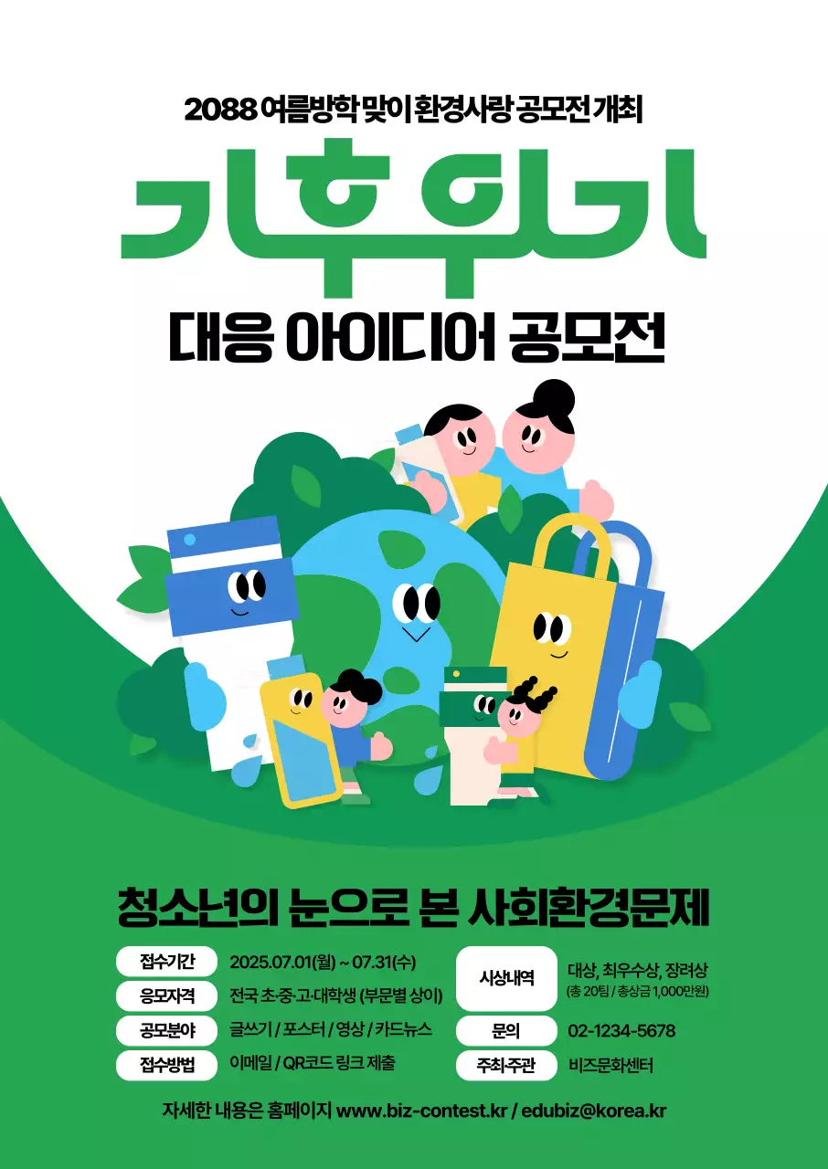 청소년 기후위기 아이디어 공모전