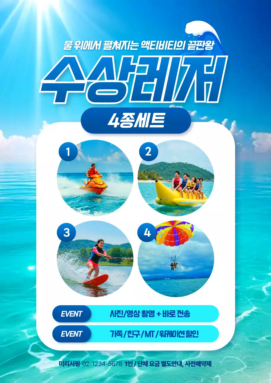 수상레져 4종세트 홍보포스터