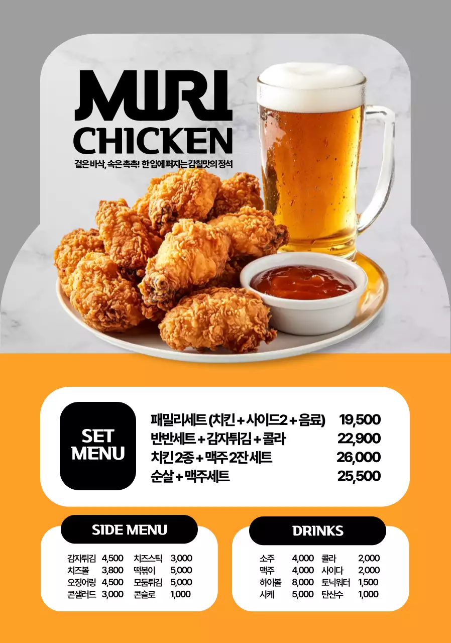 치킨 맥주 메뉴판 모양포스터