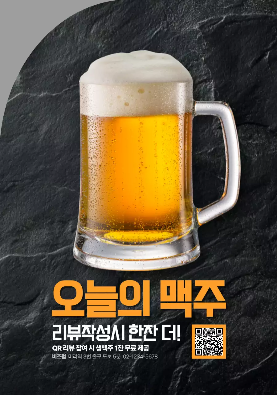 오늘의 맥주 리뷰이벤트 모양포스터