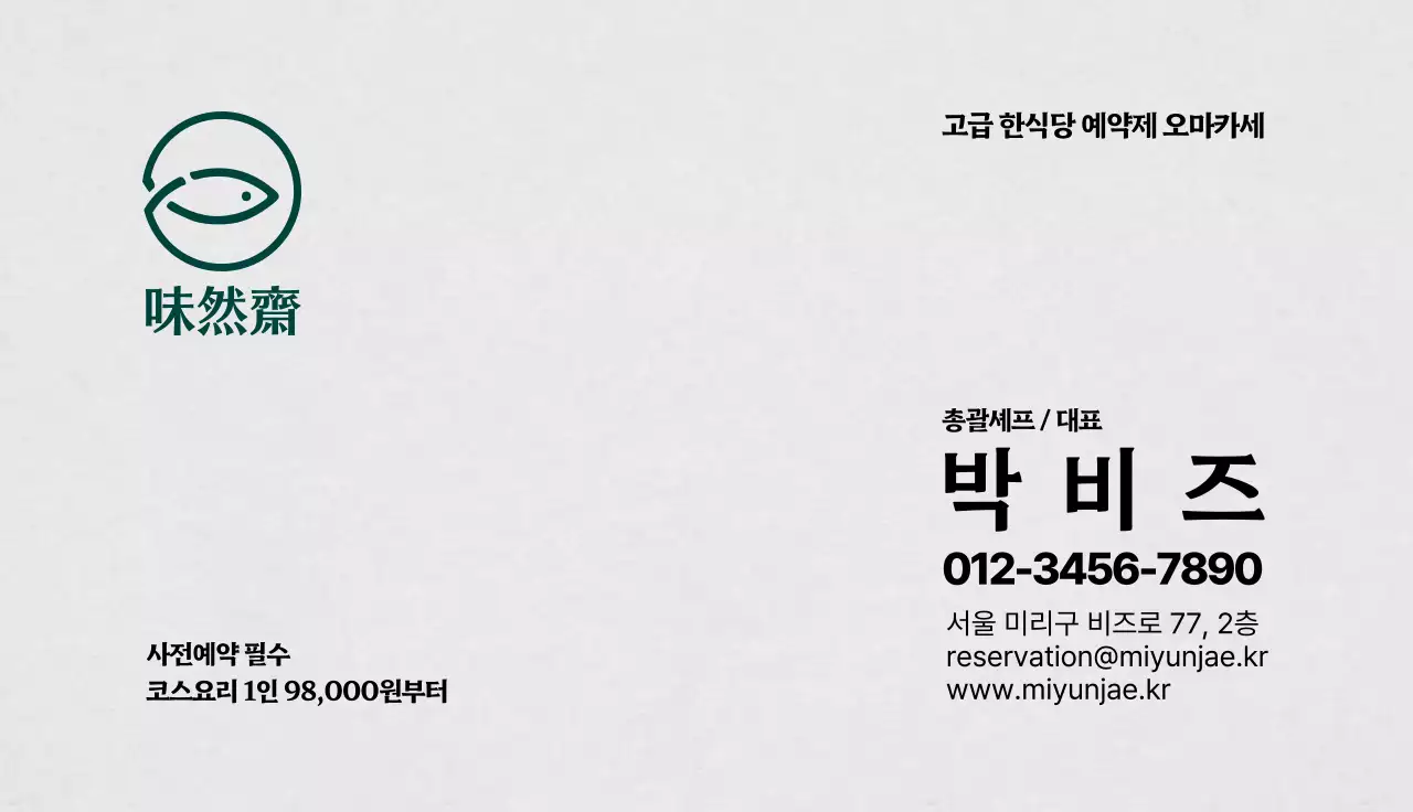 고급 한식당 오마카세 명함 양면