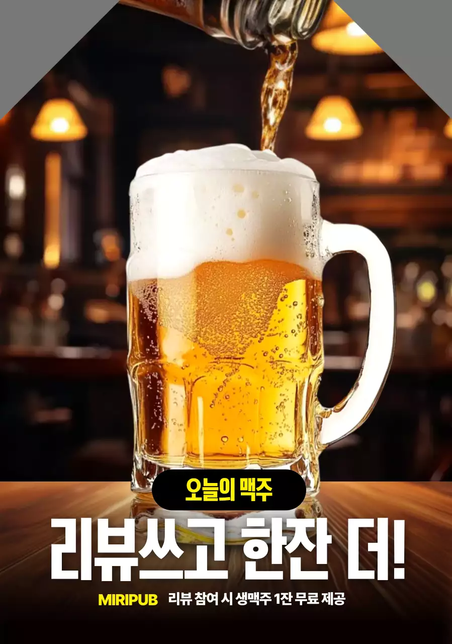맥주 리뷰 이벤트 모양포스터