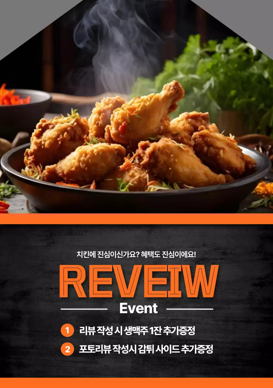 치킨 리뷰이벤트 모양포스터