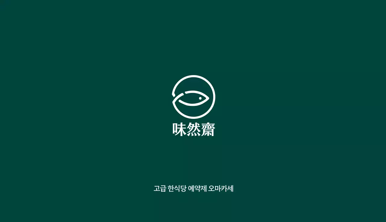 고급 한식당 오마카세 명함 양면