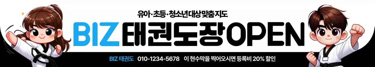 태권도장 오픈 현수막
